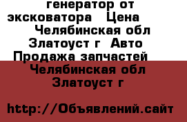 генератор от эксковатора › Цена ­ 7 500 - Челябинская обл., Златоуст г. Авто » Продажа запчастей   . Челябинская обл.,Златоуст г.